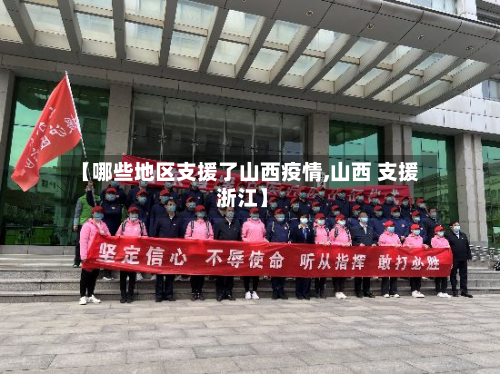 【哪些地区支援了山西疫情,山西 支援 浙江】-第1张图片