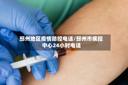 邳州地区疫情防控电话/邳州市疾控中心24小时电话-第1张图片