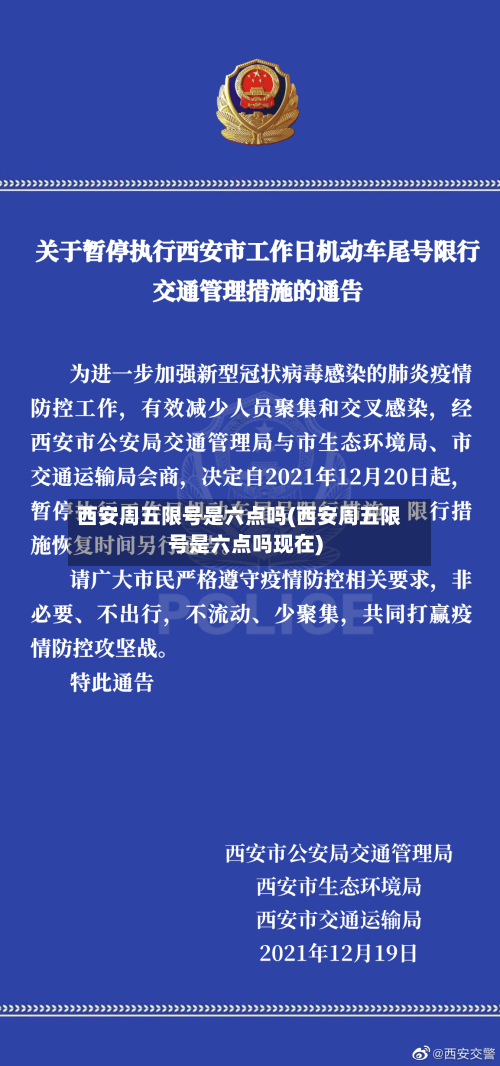 西安周五限号是六点吗(西安周五限号是六点吗现在)-第1张图片