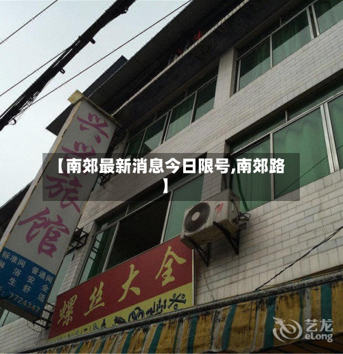 【南郊最新消息今日限号,南郊路】-第1张图片