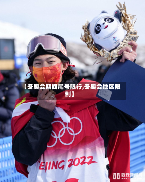 【冬奥会期间尾号限行,冬奥会地区限制】-第1张图片