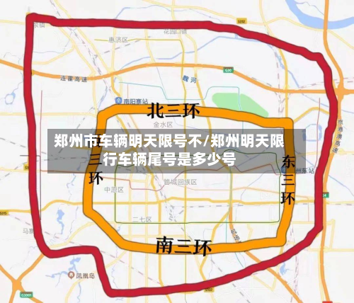 郑州市车辆明天限号不/郑州明天限行车辆尾号是多少号-第1张图片