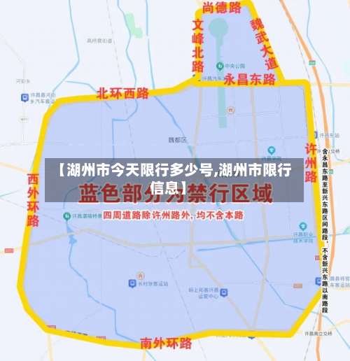 【湖州市今天限行多少号,湖州市限行信息】-第1张图片