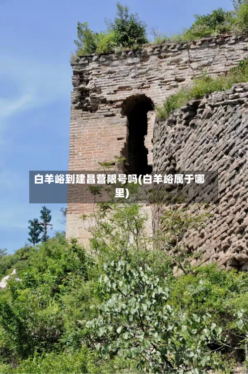 白羊峪到建昌营限号吗(白羊峪属于哪里)-第1张图片