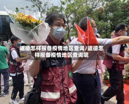 返德怎样报备疫情地区查询/返德怎样报备疫情地区查询呢-第1张图片