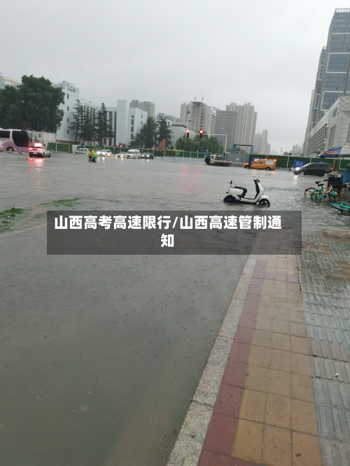 山西高考高速限行/山西高速管制通知-第1张图片