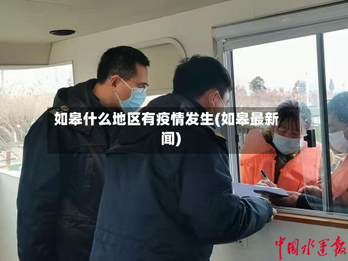 如皋什么地区有疫情发生(如皋最新闻)-第1张图片