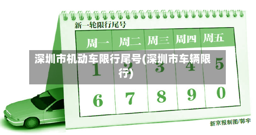 深圳市机动车限行尾号(深圳市车辆限行)-第1张图片