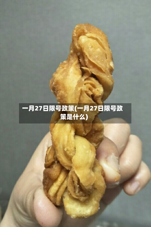 一月27日限号政策(一月27日限号政策是什么)-第1张图片