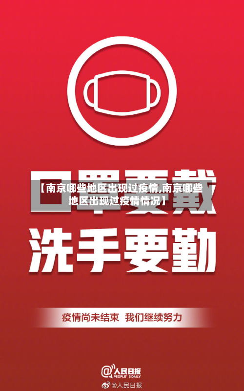 【南京哪些地区出现过疫情,南京哪些地区出现过疫情情况】-第1张图片