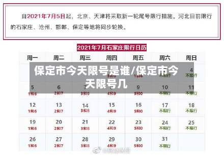 保定市今天限号是谁/保定市今天限号几-第1张图片