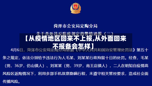 【从疫情地区回来不上报,从外面回来不报备会怎样】-第1张图片