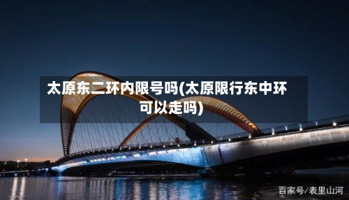 太原东二环内限号吗(太原限行东中环可以走吗)-第1张图片