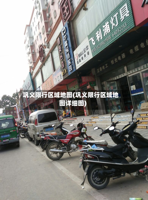 巩义限行区域地图(巩义限行区域地图详细图)-第1张图片