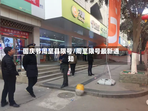 国庆节周至县限号/周至限号最新通知-第1张图片