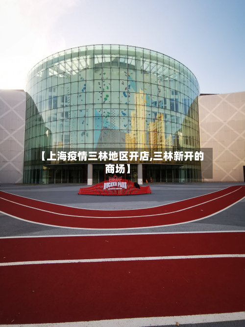 【上海疫情三林地区开店,三林新开的商场】-第1张图片