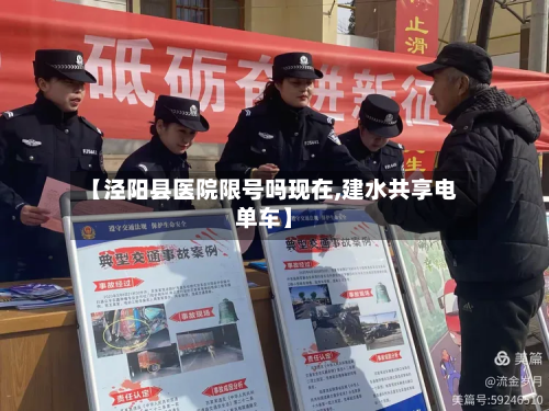 【泾阳县医院限号吗现在,建水共享电单车】-第1张图片