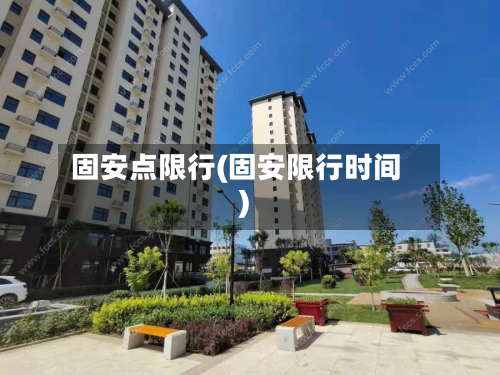 固安点限行(固安限行时间)-第1张图片