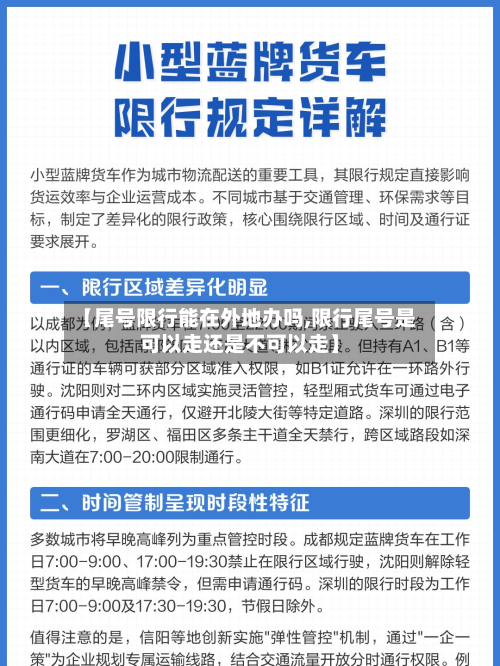 【尾号限行能在外地办吗,限行尾号是可以走还是不可以走】-第1张图片