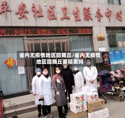 省内无疫情地区回商丘/省内无疫情地区回商丘要隔离吗-第1张图片