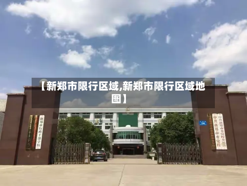 【新郑市限行区域,新郑市限行区域地图】-第1张图片