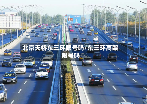 北京天桥东三环限号吗/东三环高架限号吗-第1张图片