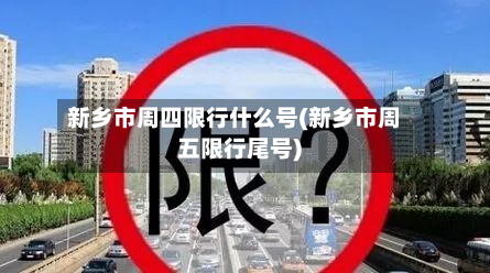 新乡市周四限行什么号(新乡市周五限行尾号)-第1张图片
