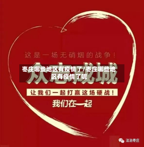 枣庄哪些地区有疫情了/枣庄哪些地区有疫情了呢-第1张图片