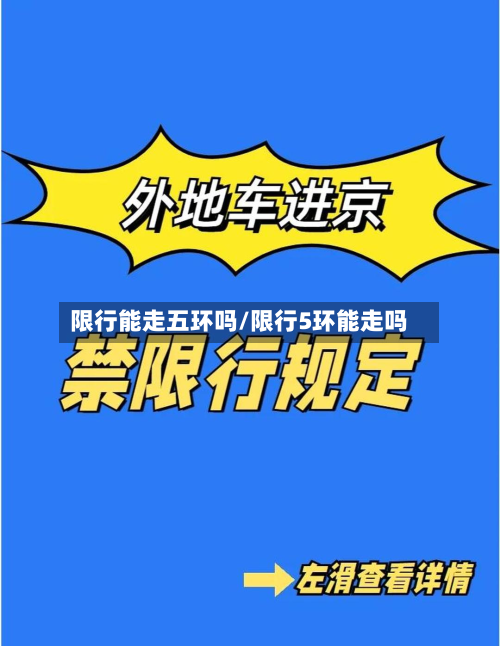 限行能走五环吗/限行5环能走吗-第1张图片