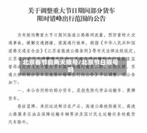 北京春节前两天限号/北京节日限号吗-第1张图片