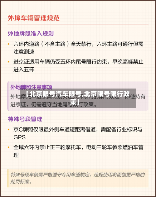 【北京限号汽车限号,北京限号限行政策】-第1张图片