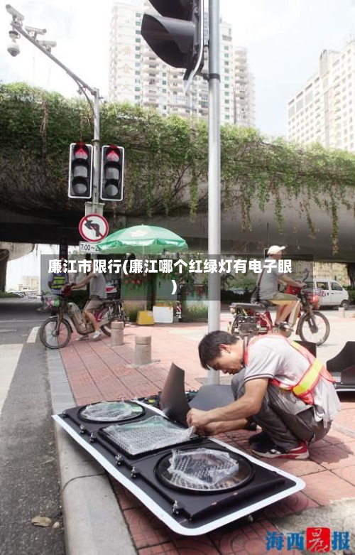 廉江市限行(廉江哪个红绿灯有电子眼)-第1张图片