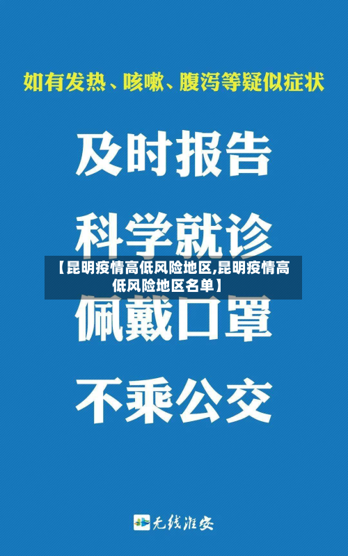 【昆明疫情高低风险地区,昆明疫情高低风险地区名单】-第1张图片