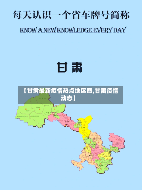 【甘肃最新疫情热点地区图,甘肃疫情动态】-第1张图片