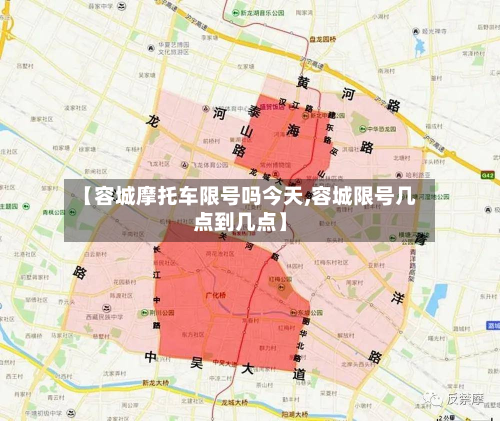 【容城摩托车限号吗今天,容城限号几点到几点】-第1张图片