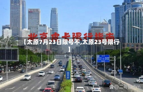 【太原7月23日限号不,太原23号限行】-第1张图片
