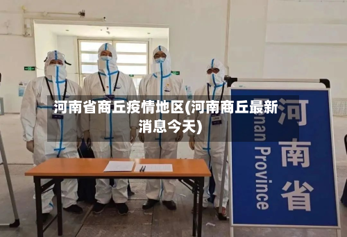 河南省商丘疫情地区(河南商丘最新消息今天)-第1张图片