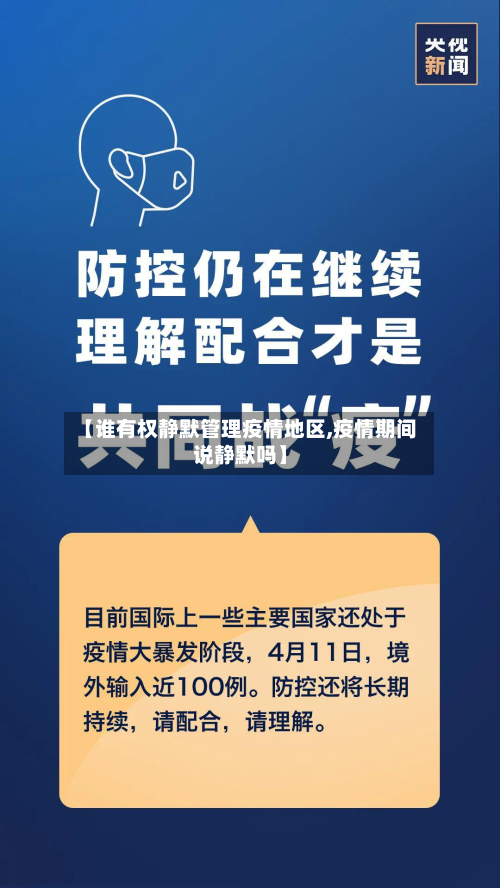 【谁有权静默管理疫情地区,疫情期间说静默吗】-第1张图片