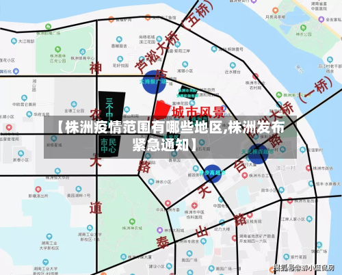 【株洲疫情范围有哪些地区,株洲发布紧急通知】-第1张图片