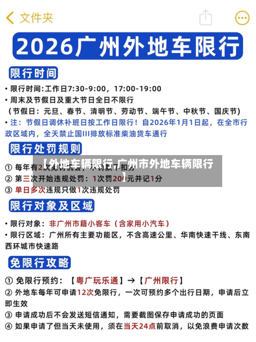 【外地车辆限行,广州市外地车辆限行】-第1张图片
