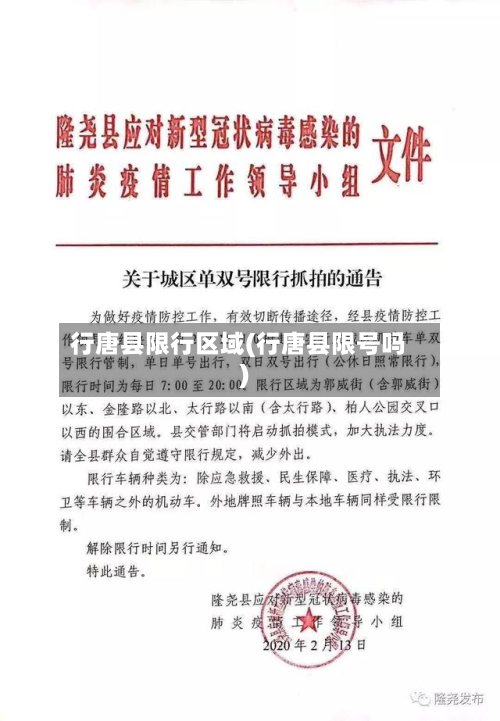 行唐县限行区域(行唐县限号吗)-第1张图片