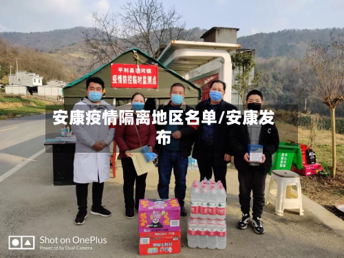 安康疫情隔离地区名单/安康发布-第1张图片