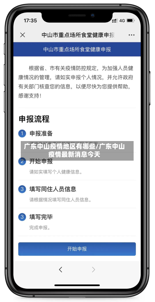 广东中山疫情地区有哪些/广东中山疫情最新消息今天-第1张图片