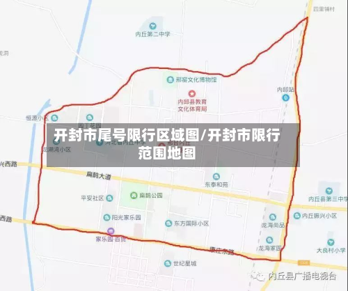 开封市尾号限行区域图/开封市限行范围地图-第1张图片