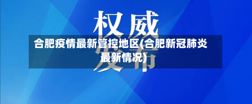 合肥疫情最新管控地区(合肥新冠肺炎最新情况)-第1张图片