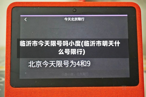 临沂市今天限号吗小度(临沂市明天什么号限行)-第1张图片