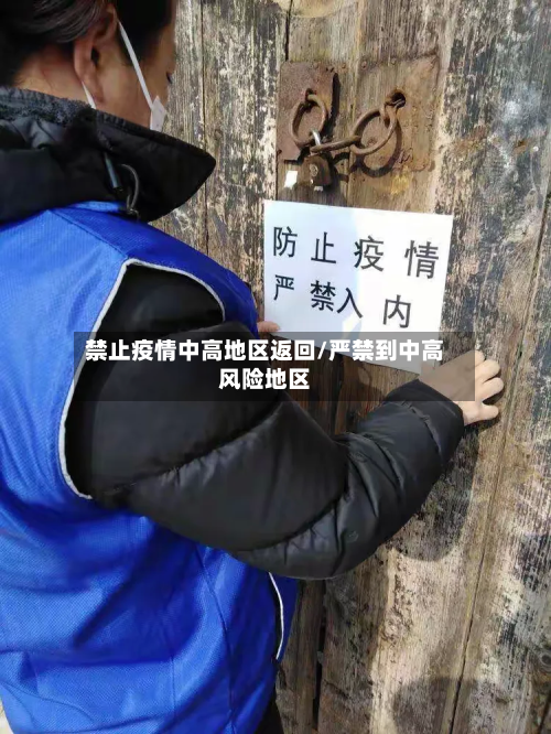 禁止疫情中高地区返回/严禁到中高风险地区-第1张图片