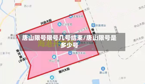 唐山限号限号几号结束/唐山限号是多少号-第1张图片