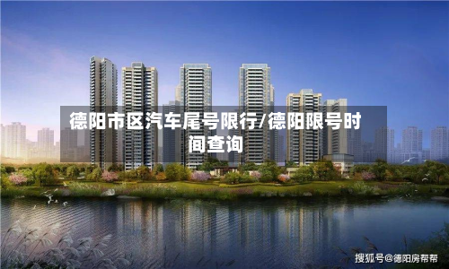 德阳市区汽车尾号限行/德阳限号时间查询-第1张图片