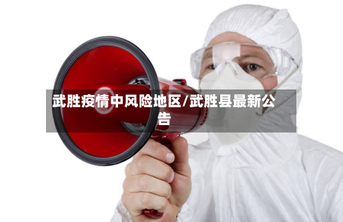 武胜疫情中风险地区/武胜县最新公告-第1张图片